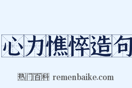 心力憔悴造句是什么意思的图片